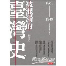 被混淆的臺灣史: 1861-1949之史實不等於事實