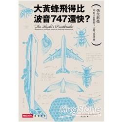 大黃蜂飛得比波音747還快？：仿生科技─來自大自然的下一波工業革命