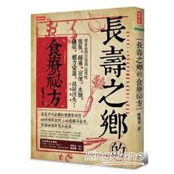 長壽之鄉的食療祕方：尋常食材治百病，這樣吃，腹脹、經痛、宿便、水腫、過敏、視力衰退，統統消失！