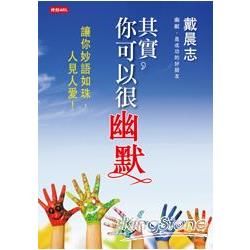 其實，你可以很幽默(新版)【金石堂、博客來熱銷】