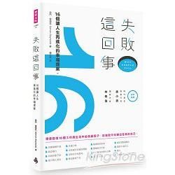 失敗這回事：16個讓人生再進化的幸福提案