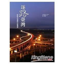 逐路臺灣: 你所不知道的公路傳奇