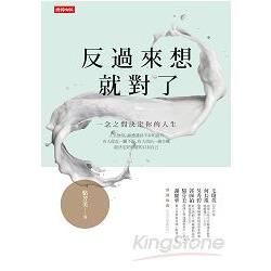 反過來想就對了【金石堂、博客來熱銷】