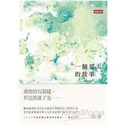 一個夏天的故事【金石堂、博客來熱銷】