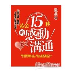 黃金15秒的感動溝通: 戴晨志22個心美、嘴甜、不矯情的黃金法則