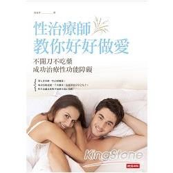 性治療師教你好好做愛: 不開刀不吃藥成功治療性功能障礙