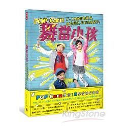 POP Corn舞當小孩：7~18歲街舞速成，感官統合，自信全面提升。【金石堂、博客來熱銷】