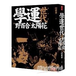 學運世代：從野百合到太陽花（全新增訂版）