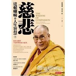 慈悲：達賴喇嘛的人生智慧（8）