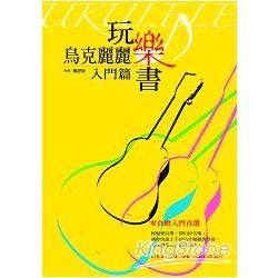 烏克麗麗玩樂書【入門篇】（平裝）