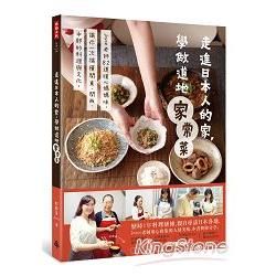 走進日本人的家，學做道地家常菜：Joyce老師82道暖心媽媽味，讓你一次搞懂關東、關西、中部的料理文化【金石堂、博客來熱銷】