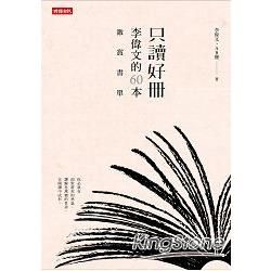 只讀好冊：李偉文的60本激賞書單【金石堂、博客來熱銷】