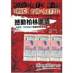 撼動柏林圍牆：布魯斯．史普林斯汀改變世界的演唱會