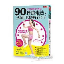 日本醫學博士教你90秒跑走法，3個月速瘦6公斤(附「90秒跑走法瘦身CD」)【金石堂、博客來熱銷】