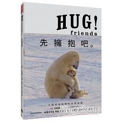 HUG！friends：先擁抱吧。