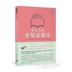 喬志先生愛情診斷室：一句神回覆，強過千言萬語的苦勸【金石堂、博客來熱銷】