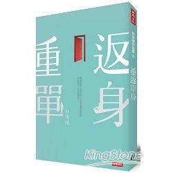 重返單身【金石堂、博客來熱銷】