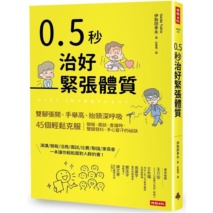 0.5秒治好緊張體質：雙腳張開、手舉高、抬頭深呼吸，45個輕鬆克服簡報、面談、會議時，雙腿發抖、手心冒汗的祕訣【金石堂、博客來熱銷】