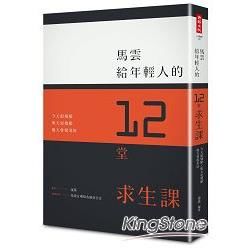 馬雲給年輕人的12堂求生課：今天很殘酷、明天更殘酷、後天會很美好。〔特別收錄5場精彩演說全文〕