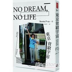 NO DREAM，NO LIFE：東京貧窮宇宙 ──我們活著，因為夢想