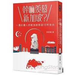 幹嘛羨慕新加坡？：一個台灣人的新加坡移居10年告白