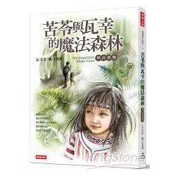 苦苓自然書寫四部曲：苦苓與瓦幸的魔法森林+苦苓的森林祕語+熱愛大自然 草木禽獸性生活+我在離離離島的日子