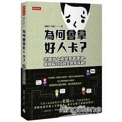 為何會拿好人卡？老僑的七堂戀愛管理課，翻轉你自以為是的愛情觀！【金石堂、博客來熱銷】