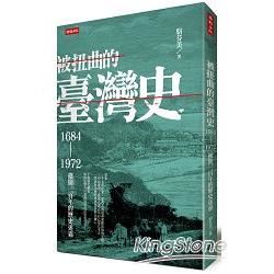 被扭曲的臺灣史（限量贈品版）：1684～1972撥開三百年的歷史迷霧