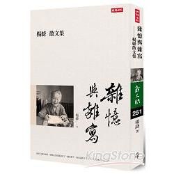 雜憶與雜寫：楊絳散文集【金石堂、博客來熱銷】