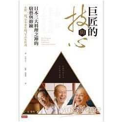 巨匠的技與心: 日本三大料理之神的廚藝與修練