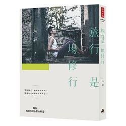 旅行是一場修行
