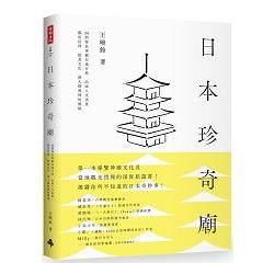 日本珍奇廟: 30間特色神廟在地行旅, 品味人文美景、風俗信仰、飲食文化, 深入探尋神的領域