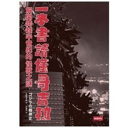 一本書讀懂哥吉拉：解開跨越半世紀的怪獸之謎