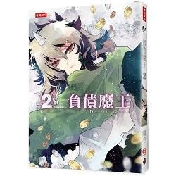 負債魔王Devil Game（2）