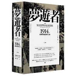 夢遊者：1914年歐洲如何邁向戰爭之路（上下卷）