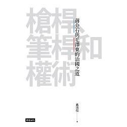 槍桿、筆桿和權術: 蔣介石與毛澤東治國之道