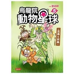 烏龍院 動物星球（5）：昆蟲 & 爬蟲‧兩棲‧軟體‧甲殼動物