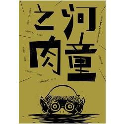 河童之肉: 第五屆BenQ華文世界電影小說獎得獎作品集