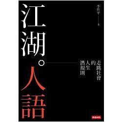 江湖人語 走跳社會的人生潛規則