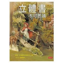 立體書不可思議【金石堂、博客來熱銷】