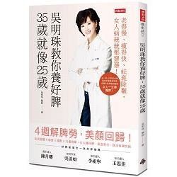 吳明珠教你養好脾, 35歲就像25歲: 老得慢、瘦得快、祛斑除皺, 女人病統統都掰掰!