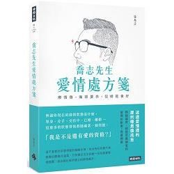 喬志先生愛情處方箋：療情傷，痛得要命，但總是會好【金石堂、博客來熱銷】