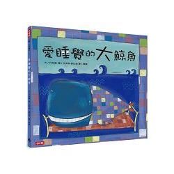 愛睡覺的大鯨魚【金石堂、博客來熱銷】