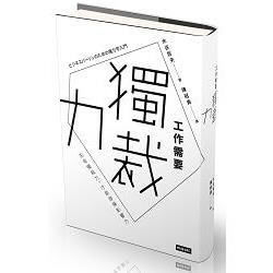 工作需要獨裁力：先有獨裁力，才能發揮影響力【金石堂、博客來熱銷】