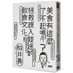 美食有這麼了不起嗎？：拯救誤入歧途的飲食文化！