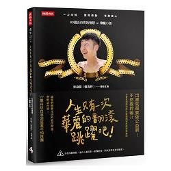 人生只有一次！華麗的翻滾跳躍吧！（隨書附贈獨家泛舟哥2016年月曆）：60篇泛舟哥的稚慧or痣穢小語