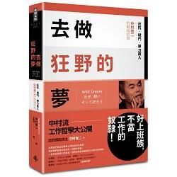 去做狂野的夢：反抗、戰鬥、單刀直入，中村修二的職場哲學