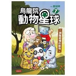 烏龍院動物星球（7）：瀕臨絕種的動物