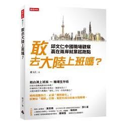 敢去大陸上班嗎? 邱文仁中國職場觀察, 贏在兩岸就業起跑點