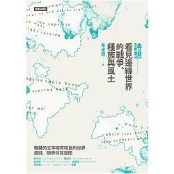 詩想: 看見邊緣世界的戰爭、種族與風土